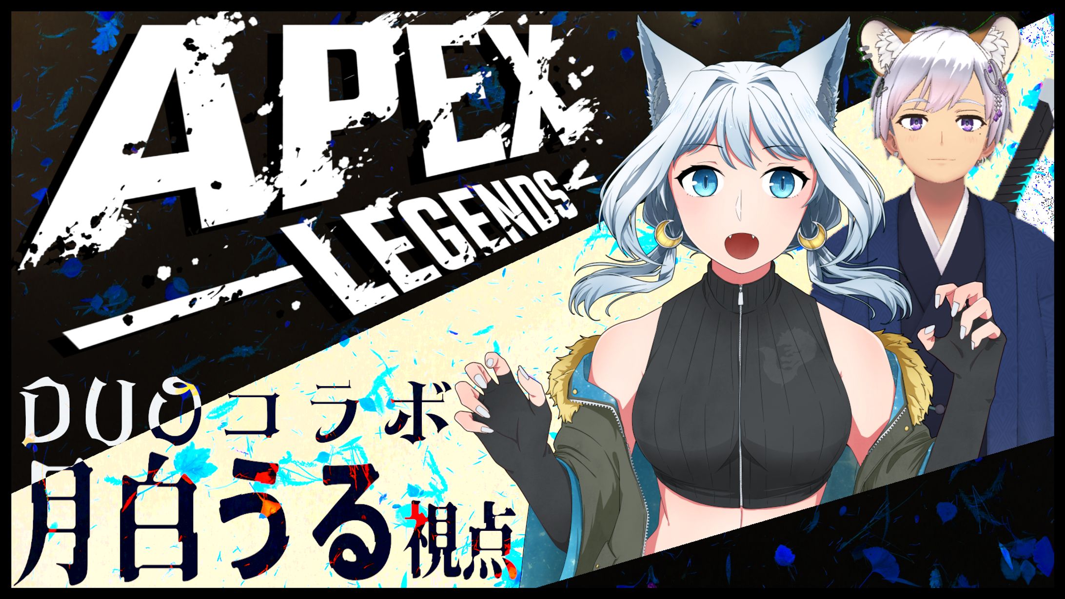 【月白うる様】APEXコラボ (2)-1