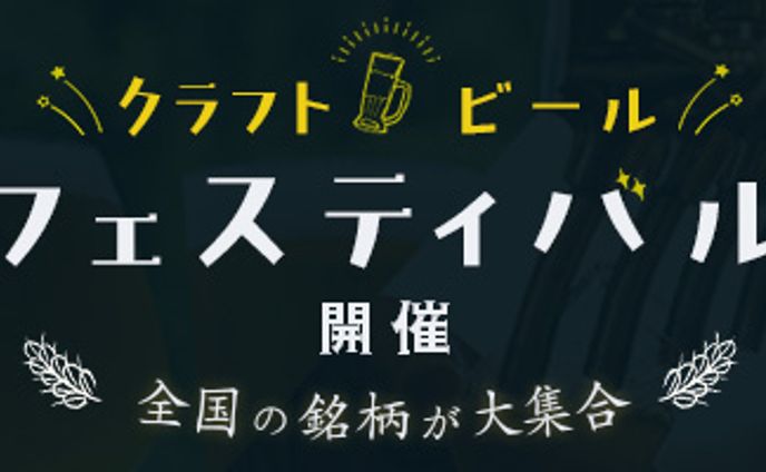 バナー：ビールフェスバナー