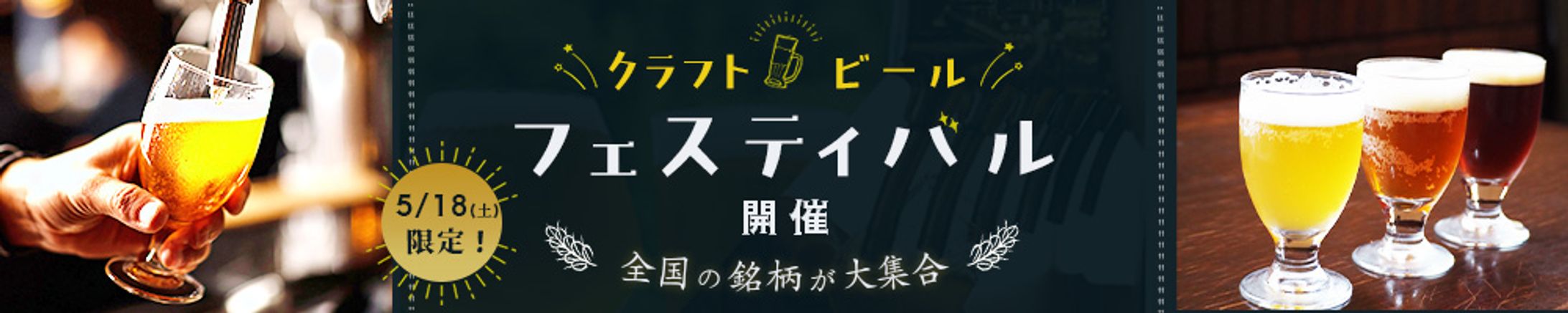 バナー：ビールフェスバナー-1