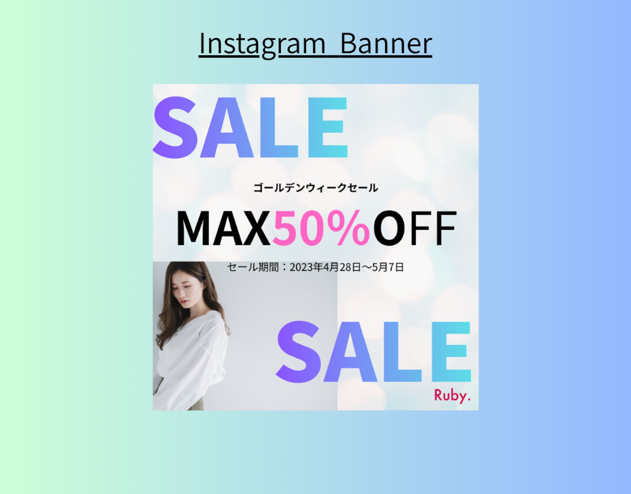 【Her Tech架空案件】アパレルECサイトのバナー制作-1