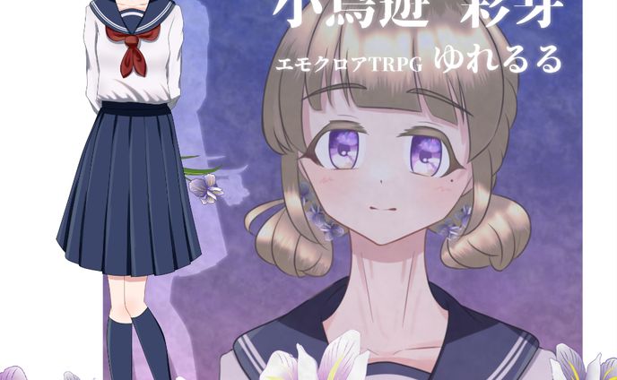 言眠るい共鳴者「小鳥遊 彩芽」TRPG用立ち絵