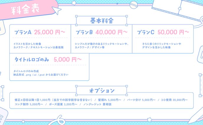 料金表