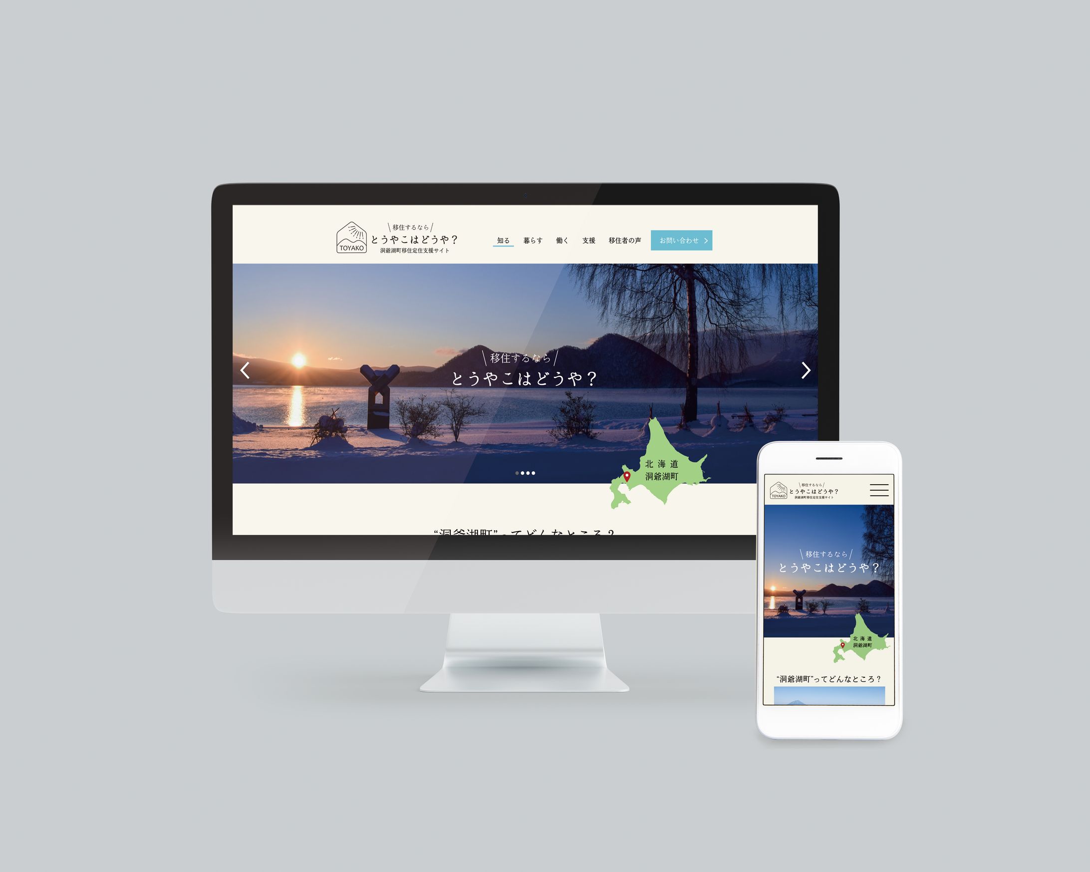 【卒業制作】洞爺湖町の移住定住プロモーションWEBサイトデザイン-1