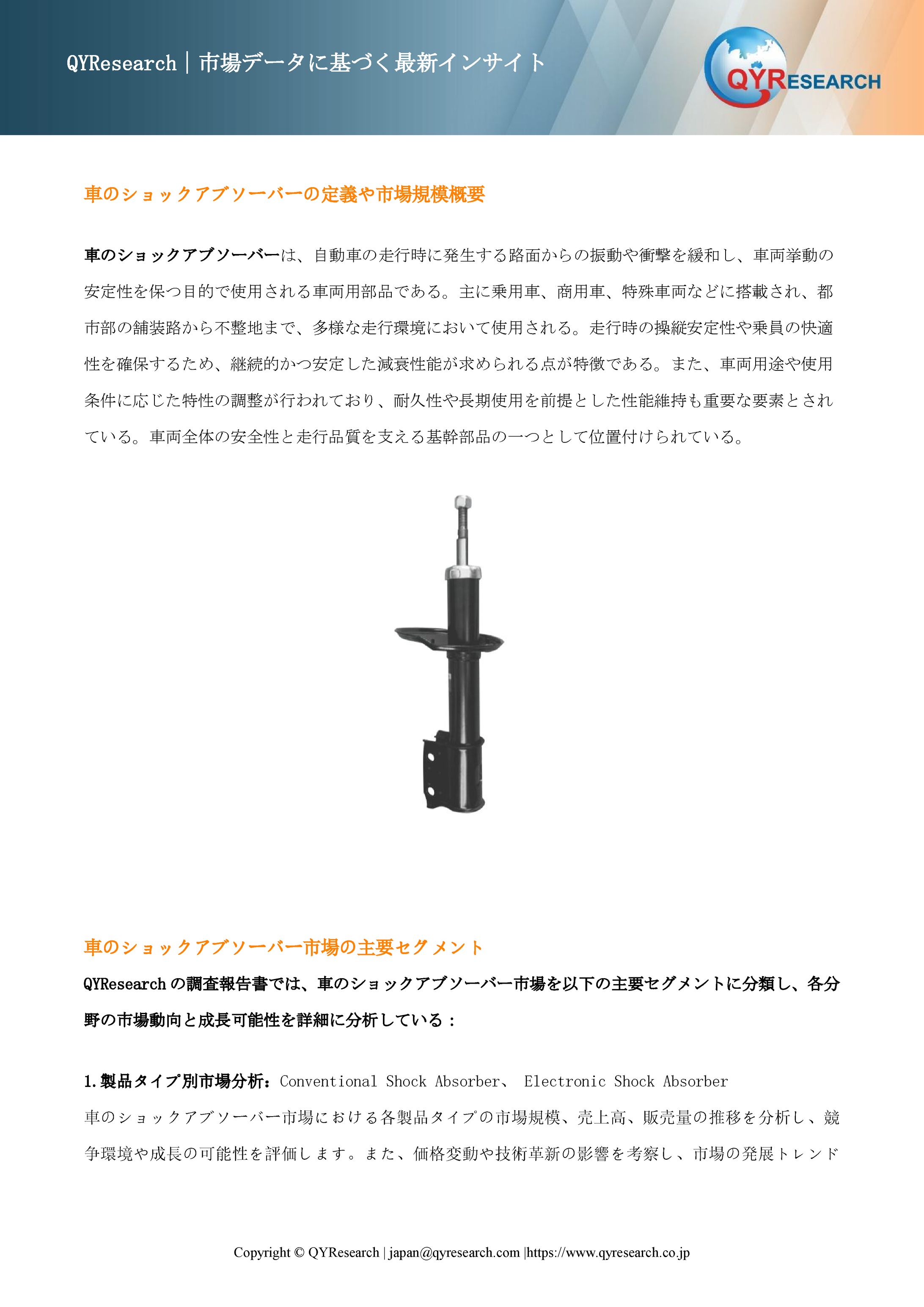 車のショックアブソーバーの世界調査レポート：2032年には17630百万米ドルに達する見込み-1