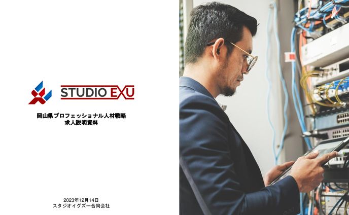 システム会社の求人資料(スタジオイグズー合同会社様)