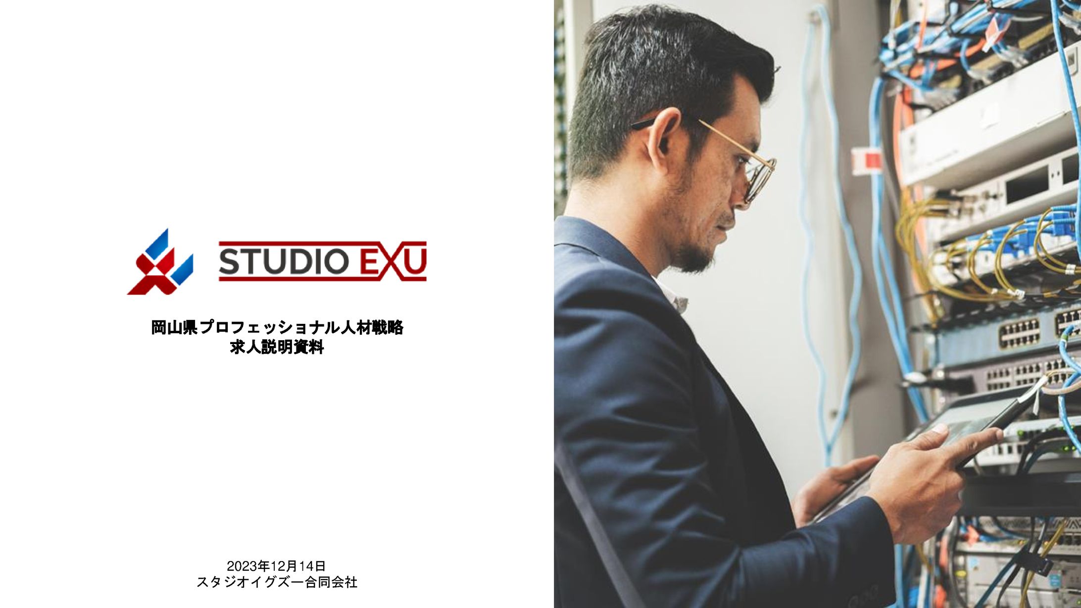システム会社の求人資料(スタジオイグズー合同会社様)-1