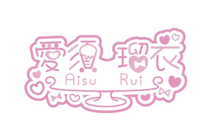 愛須瑠衣ネームロゴ