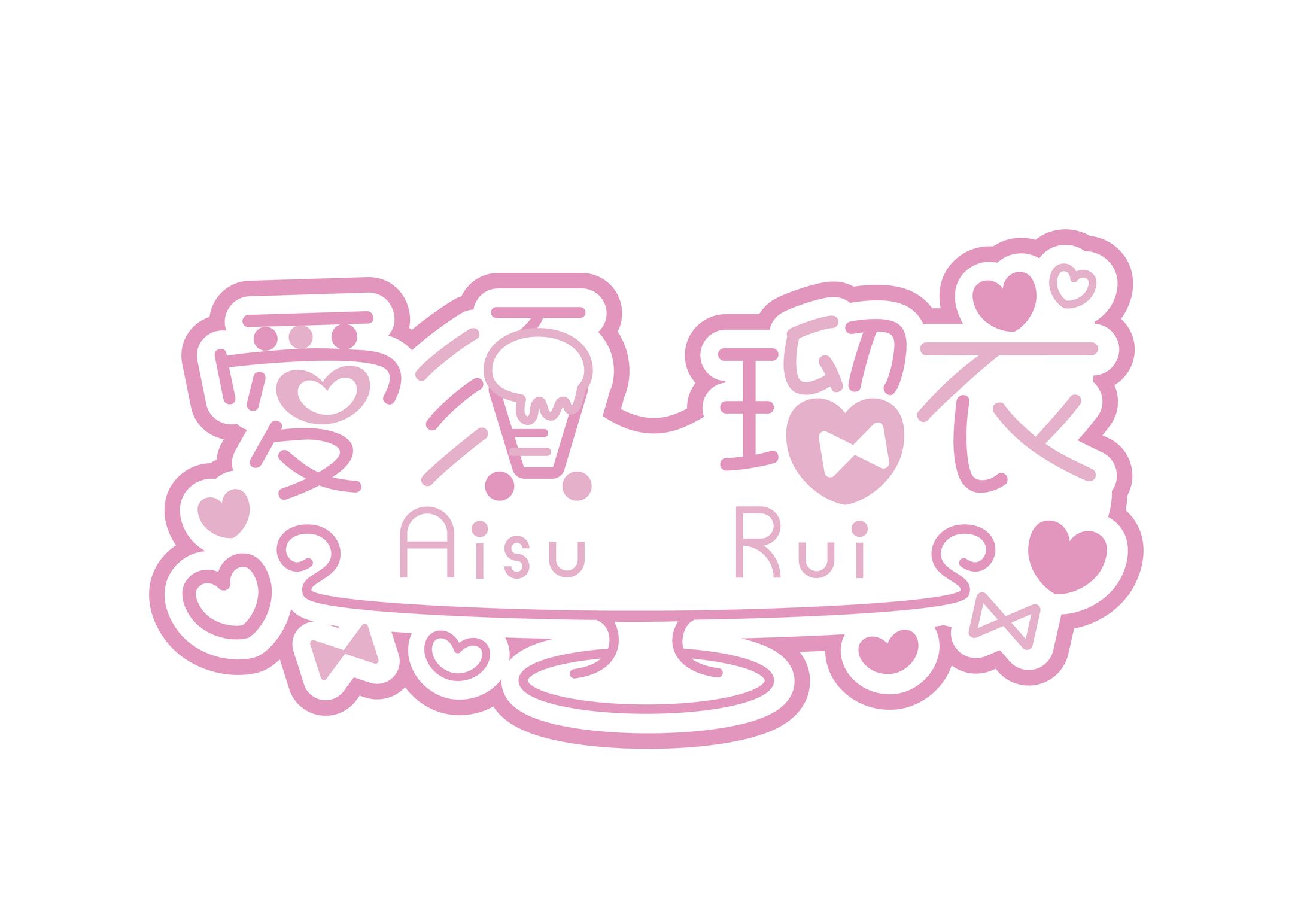 愛須瑠衣ネームロゴ-1