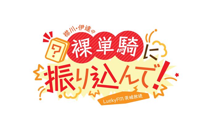 ラジオ内コーナーのロゴデザイン