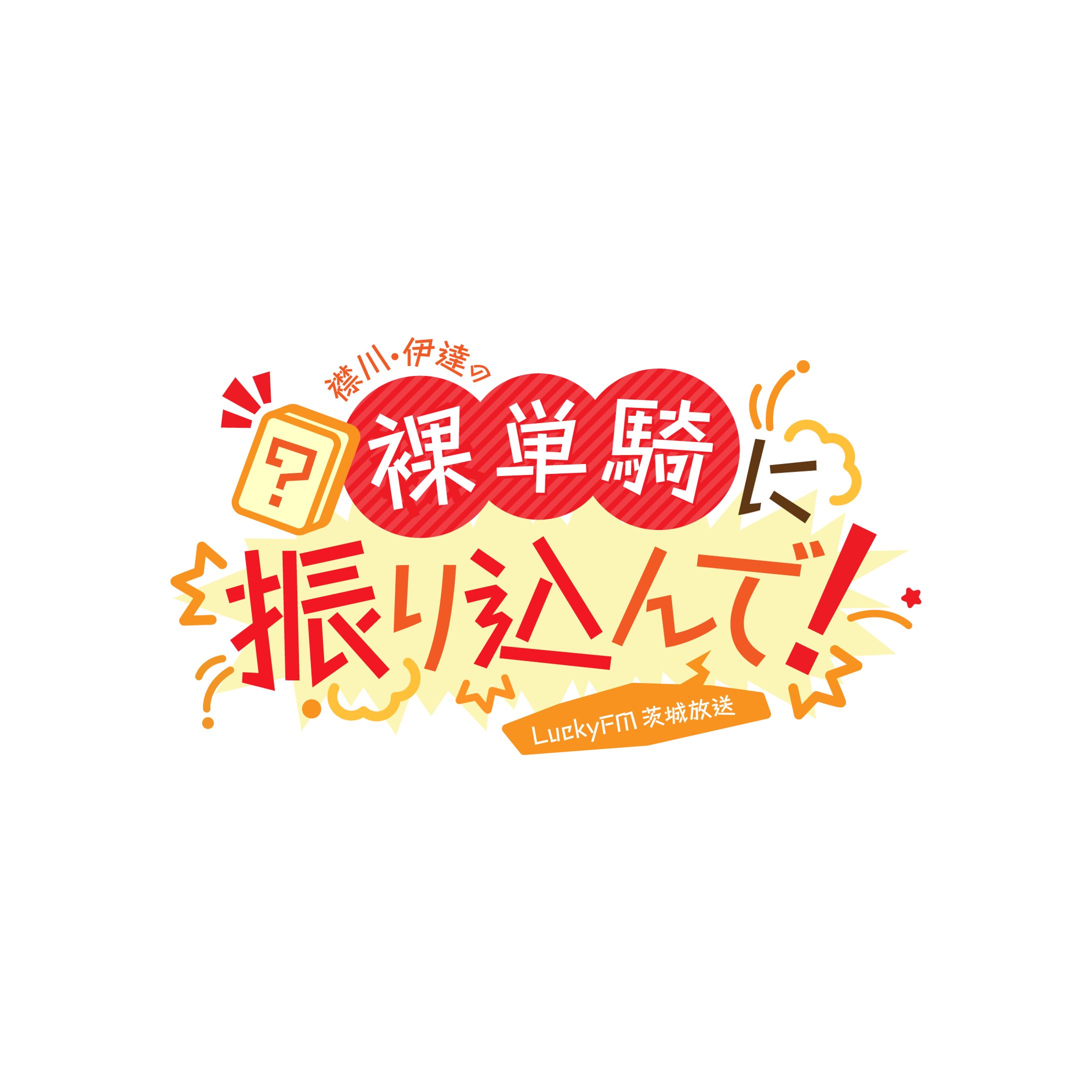 ラジオ内コーナーのロゴデザイン-1