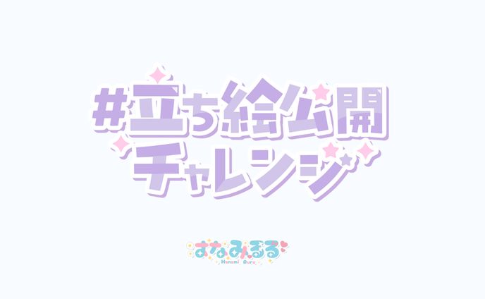 立ち絵公開チャレンジ　ロゴ