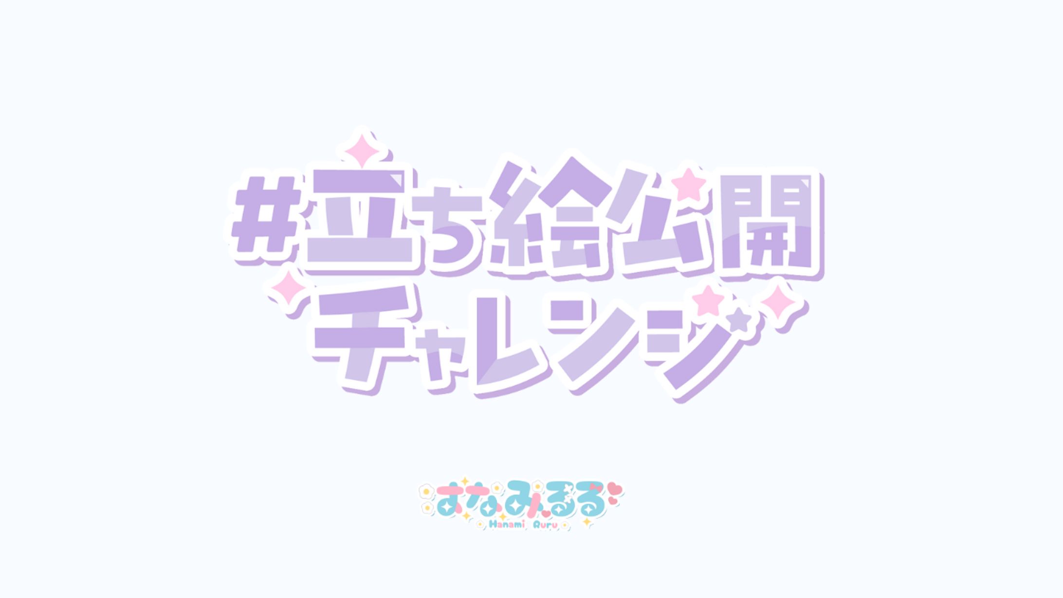 立ち絵公開チャレンジ　ロゴ-1