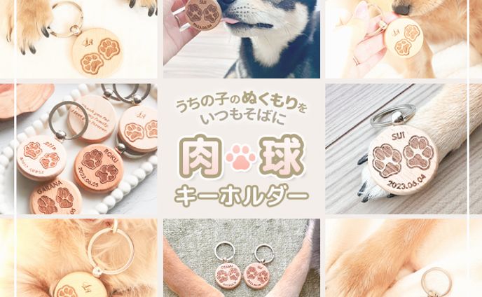 【実案件】サムネ|肉球キーホルダー