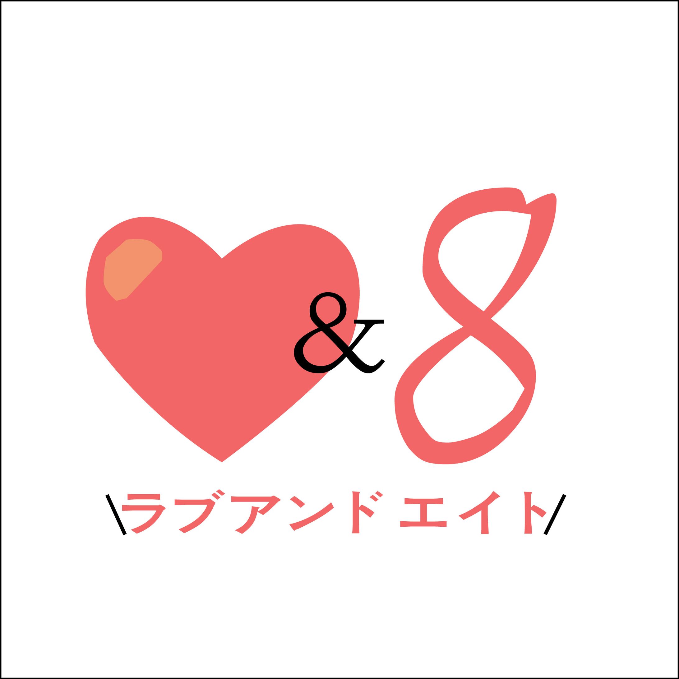 【ロゴ】ラブアンドエイト-1