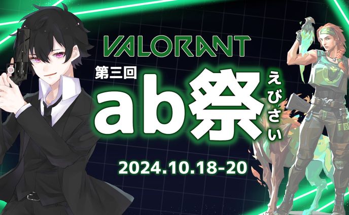 【valorant】ab祭 vo.3【コミュニティ大会】