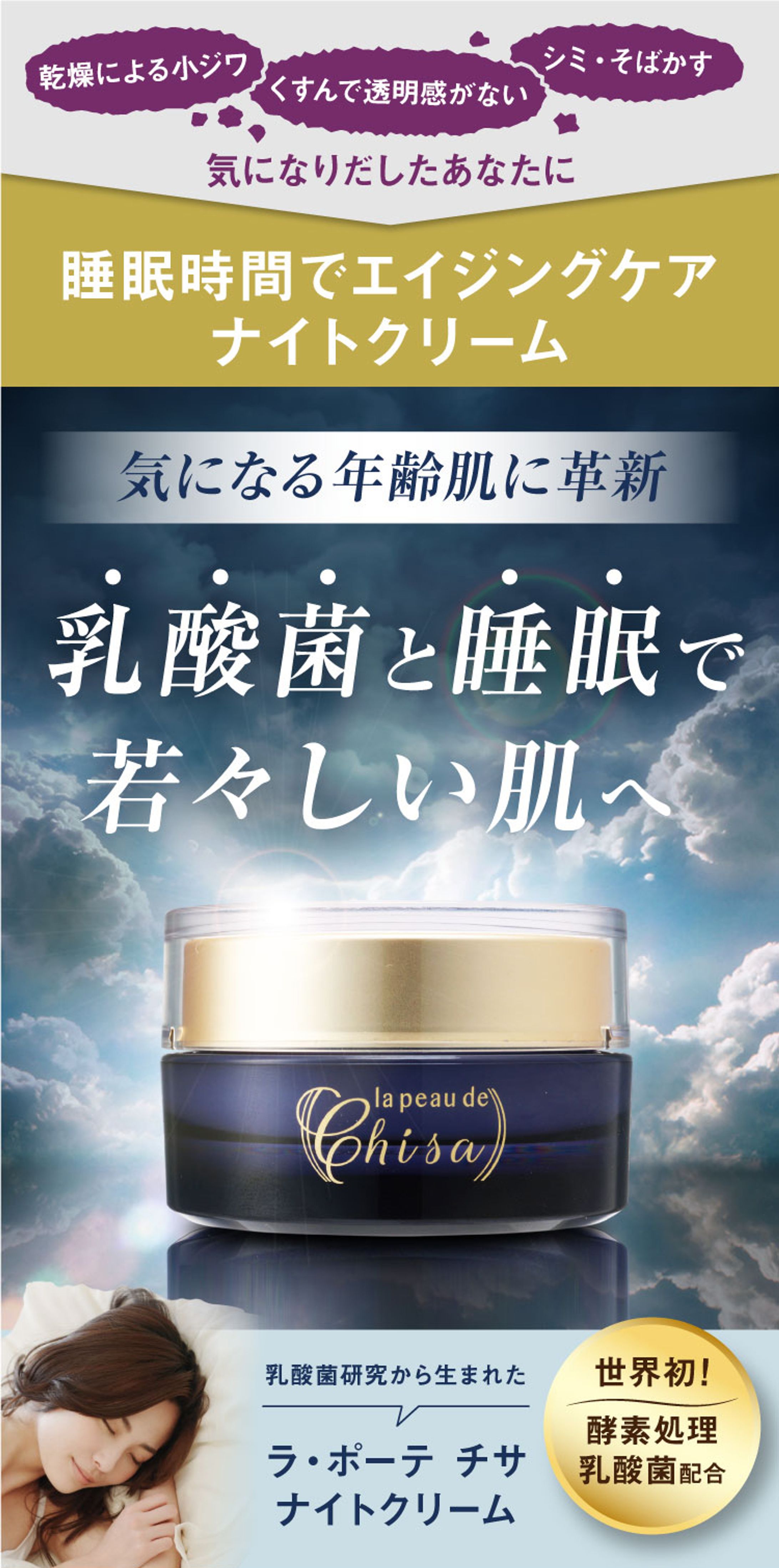 【SP版】「肌に塗る乳酸菌 エイジングケアクリーム」販売促進LP-1
