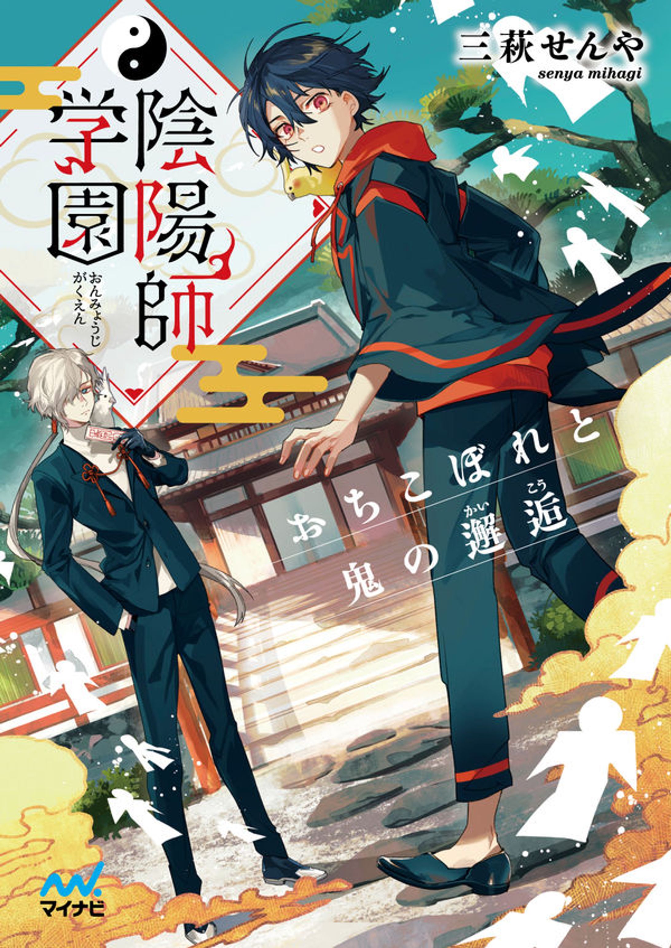 陰陽師学園（著：三萩せんや先生）-1