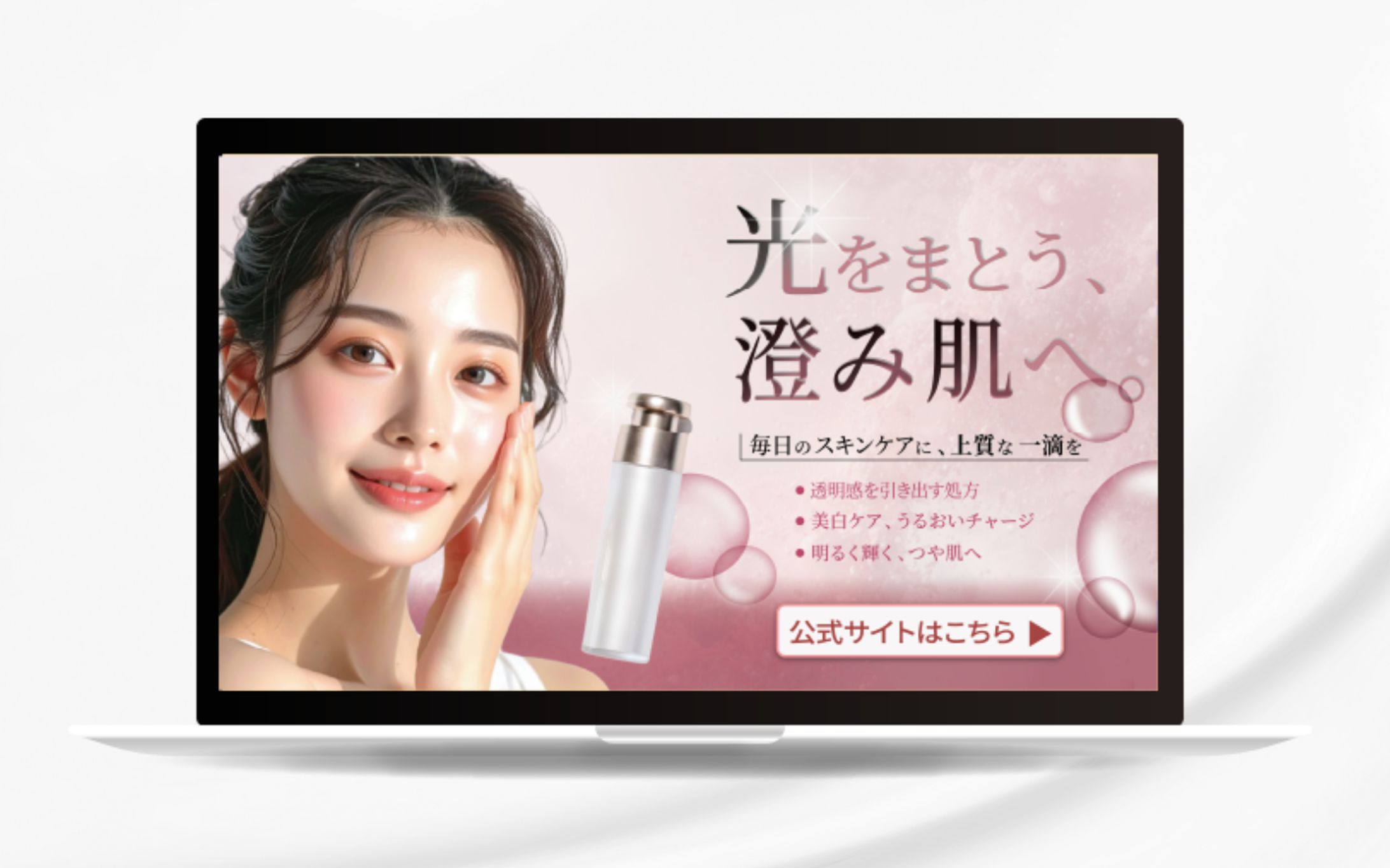 光をまとう、澄み肌へ：美容広告バナー-1