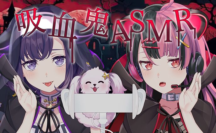 【ASMR/シチュボ】ヴァンパイア都子＆ユノに吸血されてみる？【3Dio】