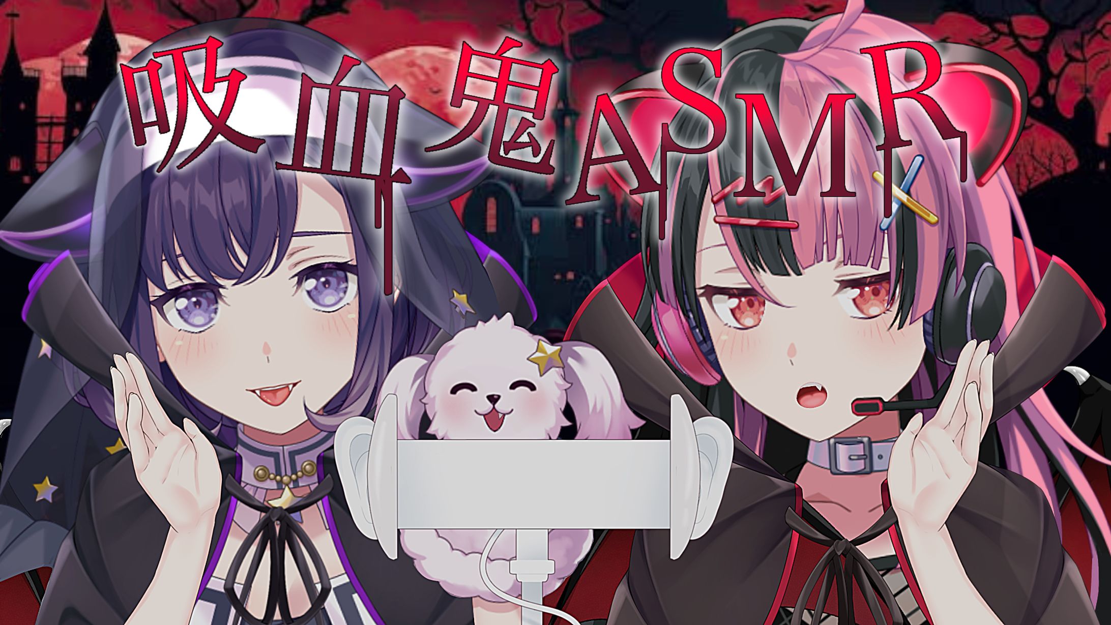 【ASMR/シチュボ】ヴァンパイア都子＆ユノに吸血されてみる？【3Dio】-1