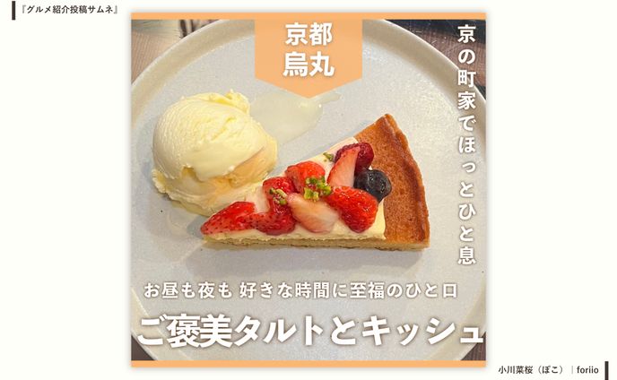 烏丸｜グルメ紹介投稿サムネ