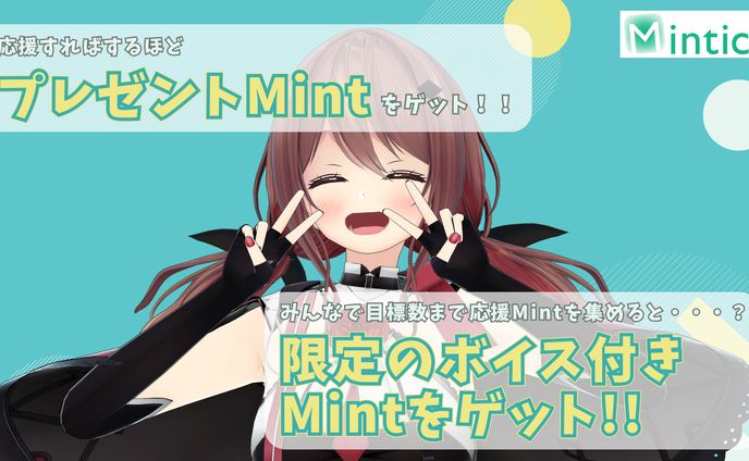 Mintice 1ヶ月プレゼントMint