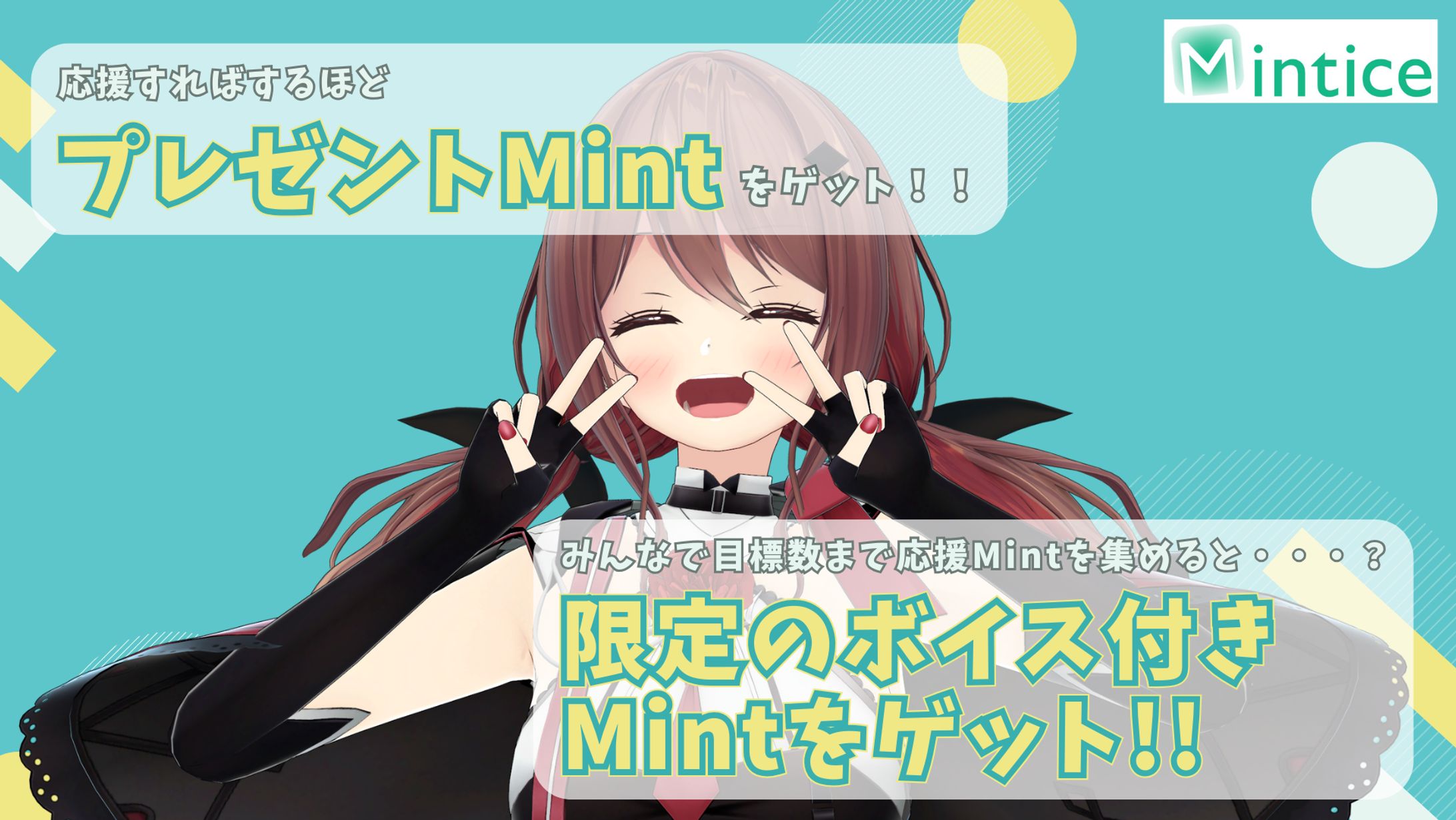 Mintice 1ヶ月プレゼントMint-1
