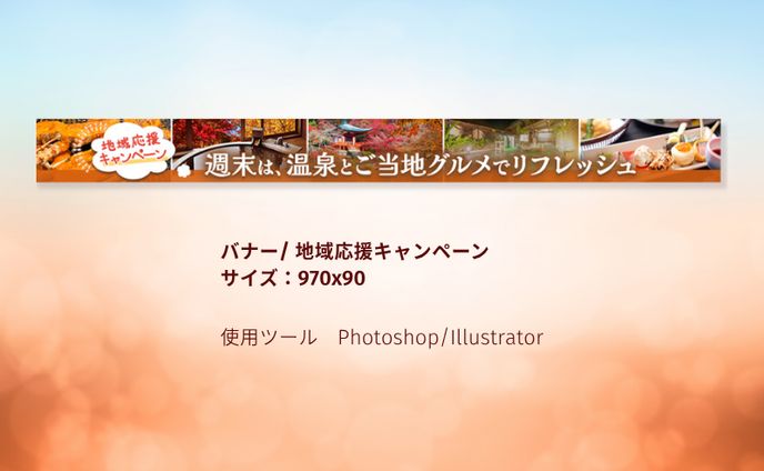 地域応援キャンペーン実施中