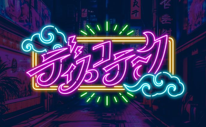 猫吹ケムリ様オリジナル曲『ディスコテーク』ロゴ