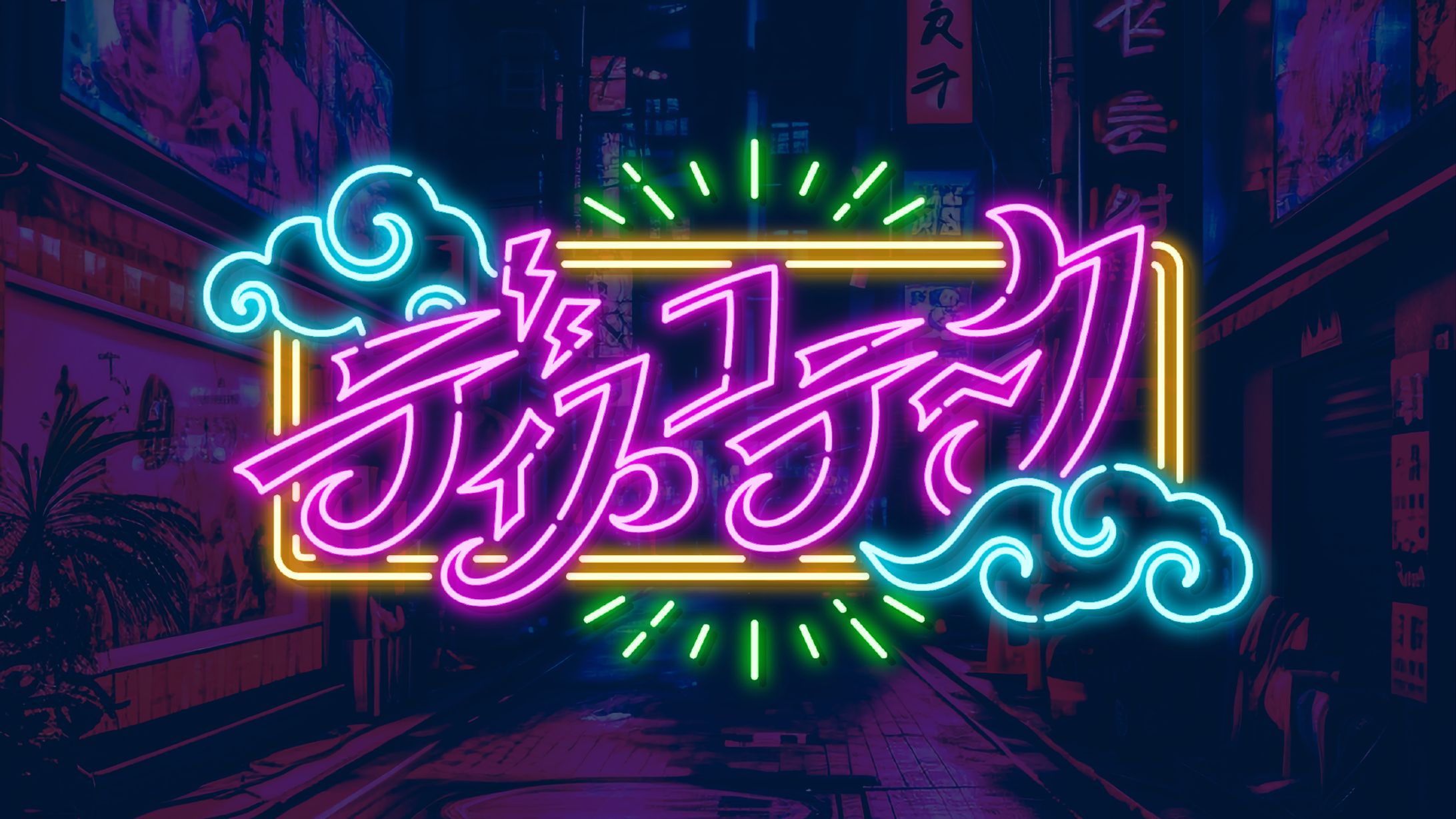 猫吹ケムリ様オリジナル曲『ディスコテーク』ロゴ-1