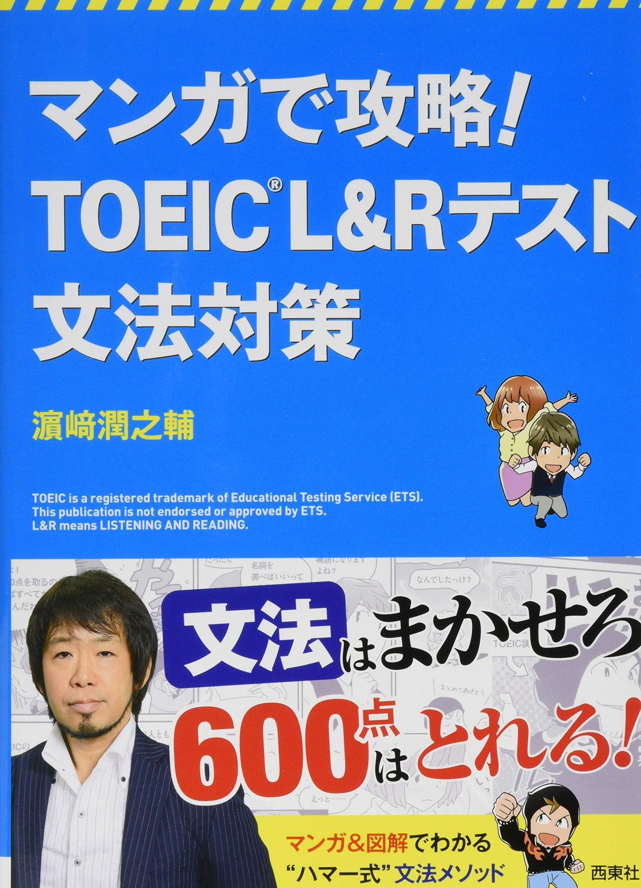 [仕事 55]『マンガで攻略！TOEIC L&Rテスト 文法対策』-1