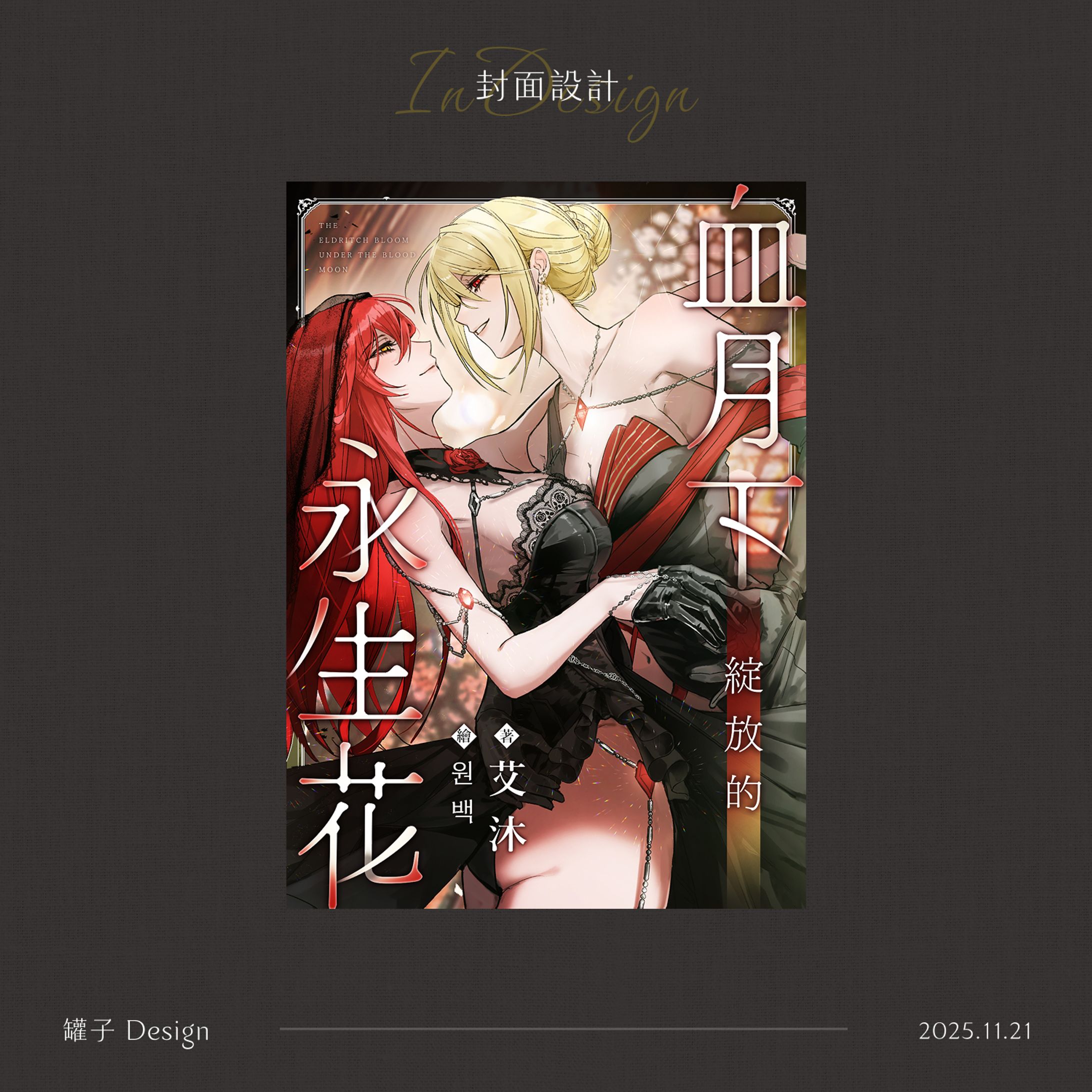 血月下綻放的永生花-1