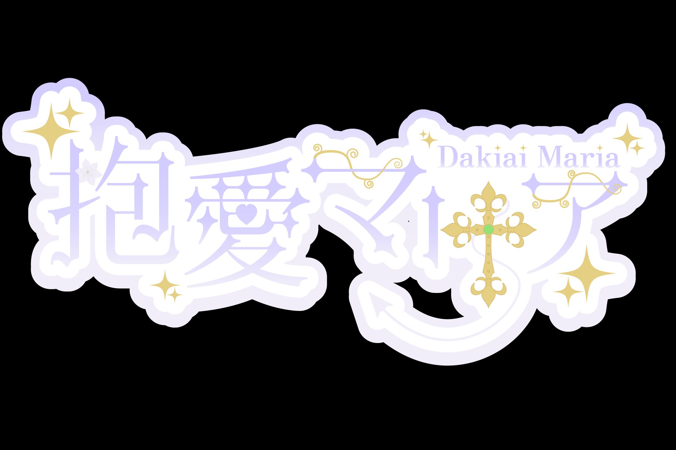 抱愛マリア様　ロゴ-1