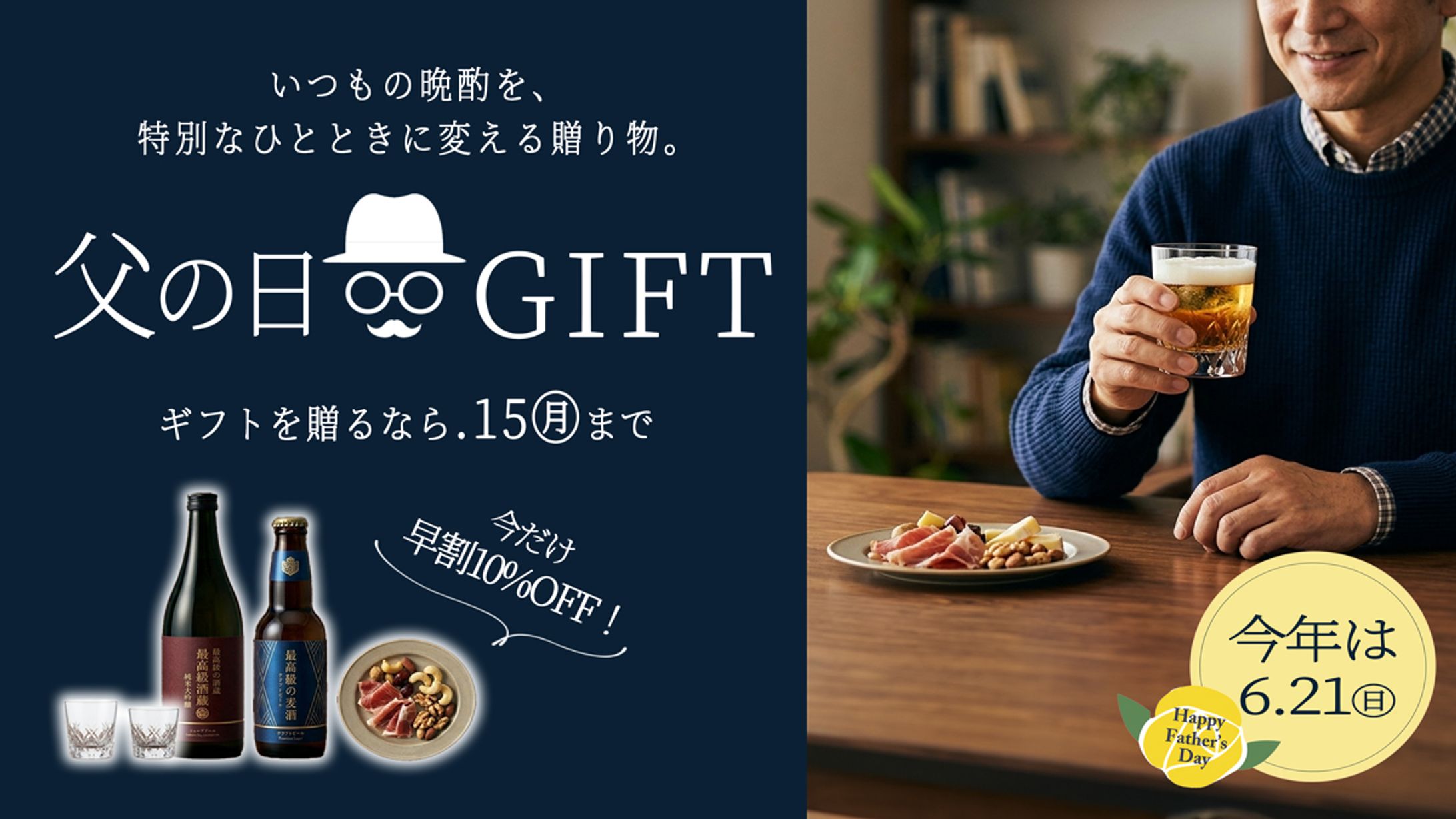 父の日限定・晩酌セット早割キャンペーン-1