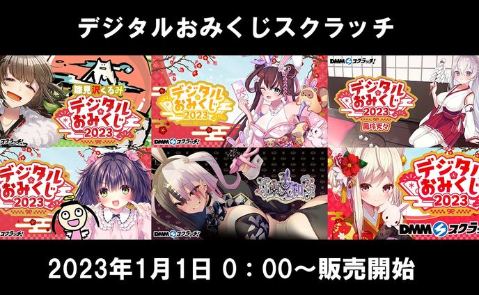 DMMスクラッチ　コラボ
