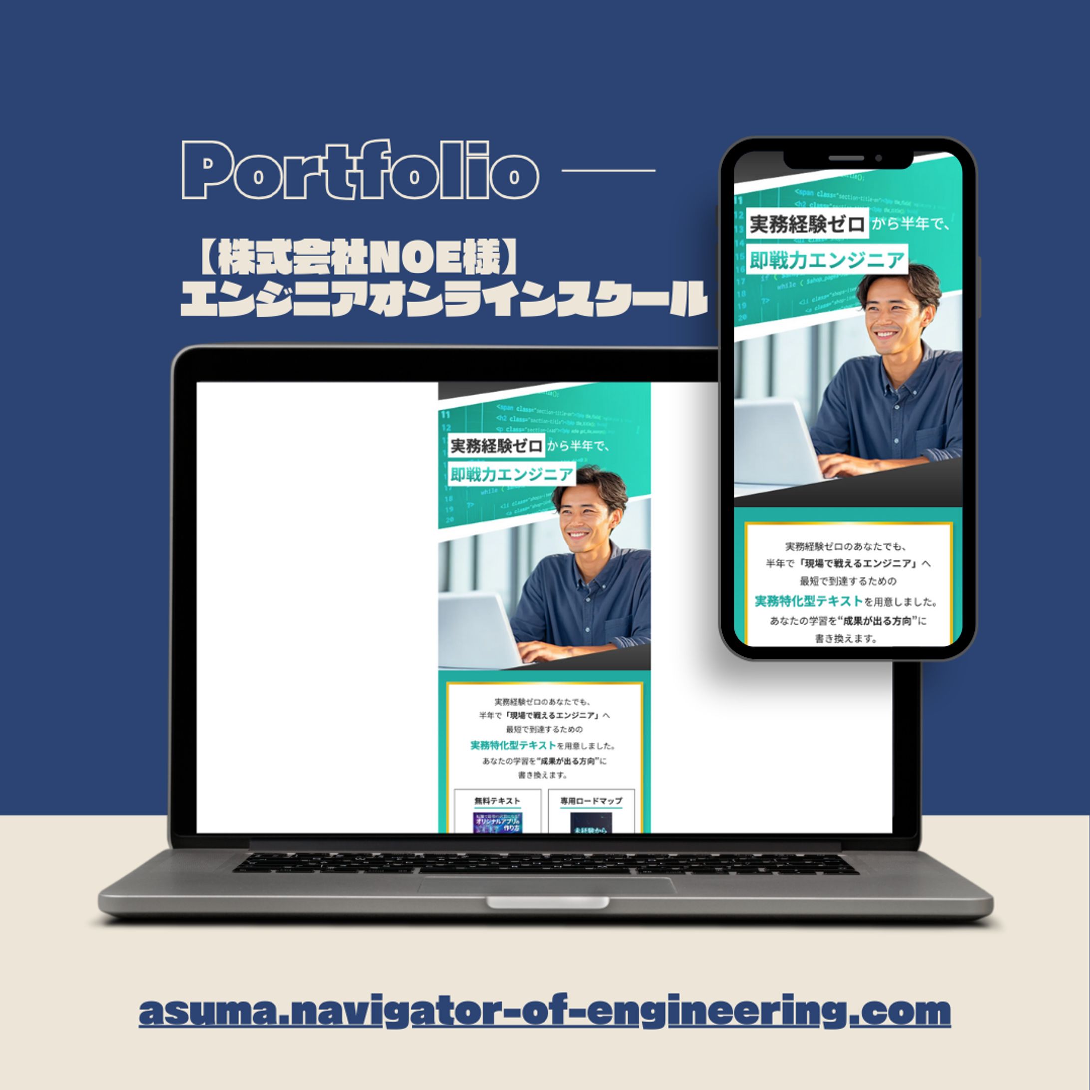 【株式会社NOE様】 エンジニアオンラインスクール（HP）-1