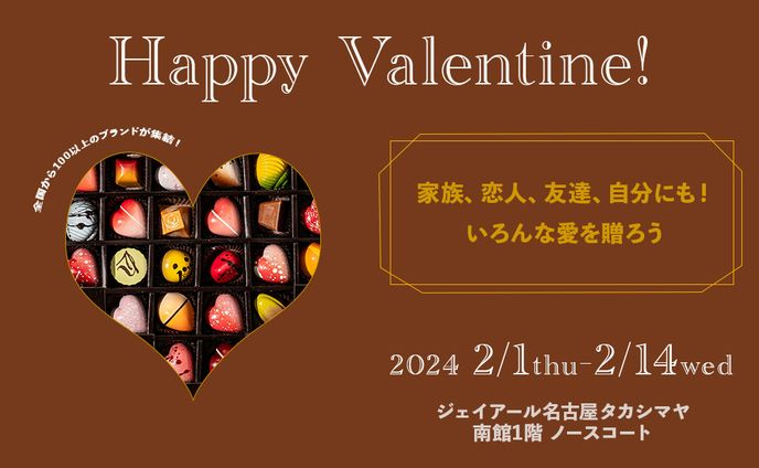 バレンタインフェア