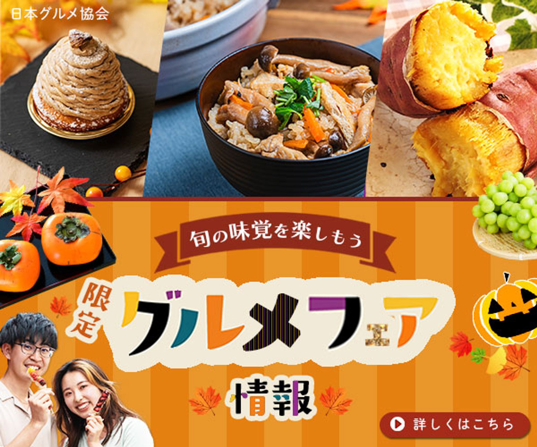 バナー：秋のグルメフェア-1