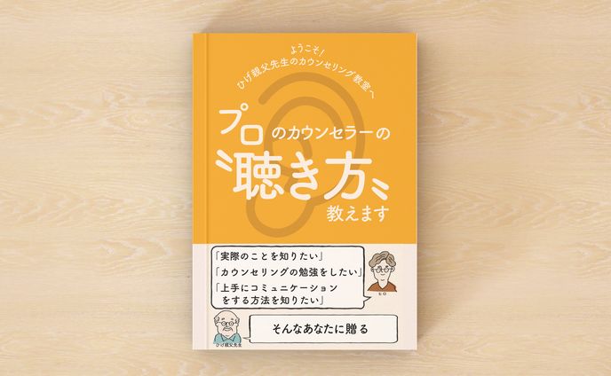 聴き方(電子書籍)
