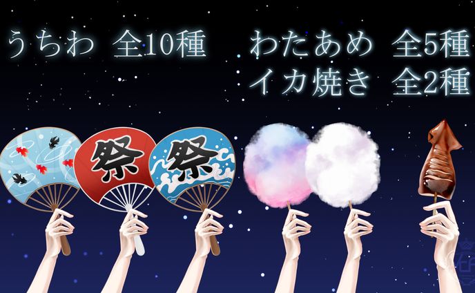 VCA夏素材②