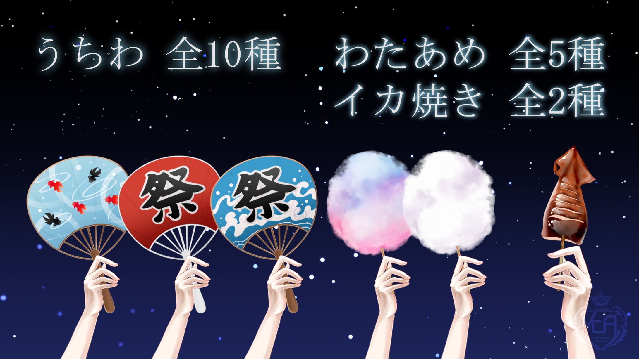VCA夏素材②-1