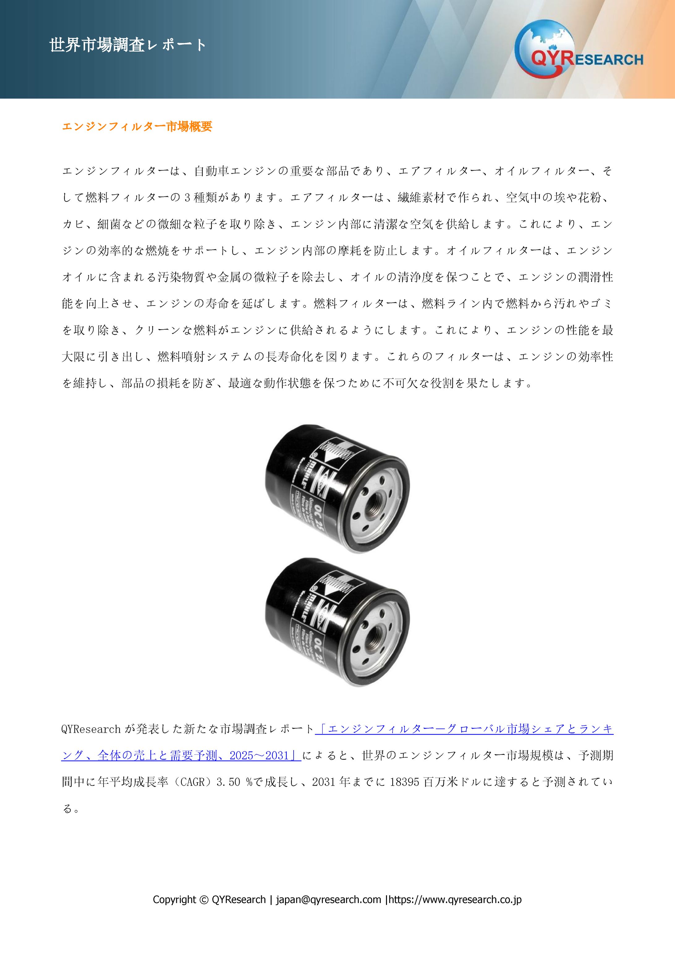 エンジンフィルターの世界市場調査：規模、シェア、成長率（2025-2031年）-1