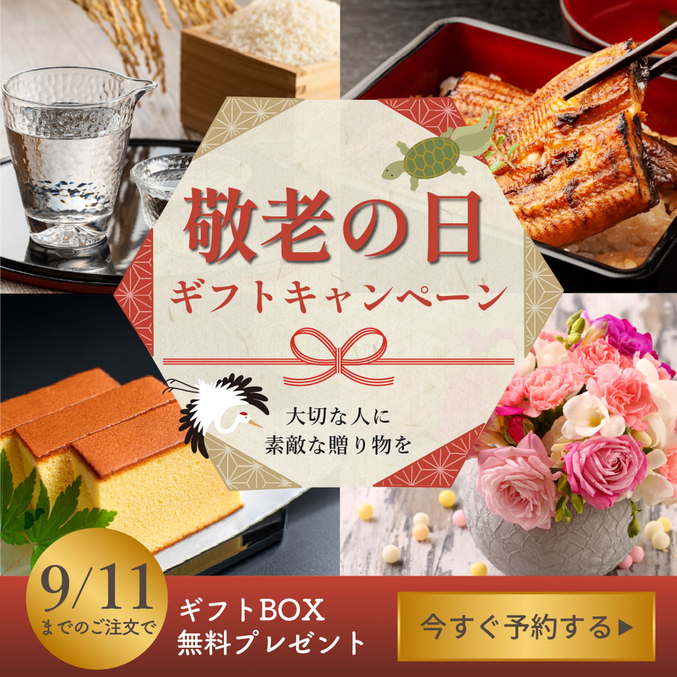 敬老の日のキャンペーンバナー【自己制作】-1