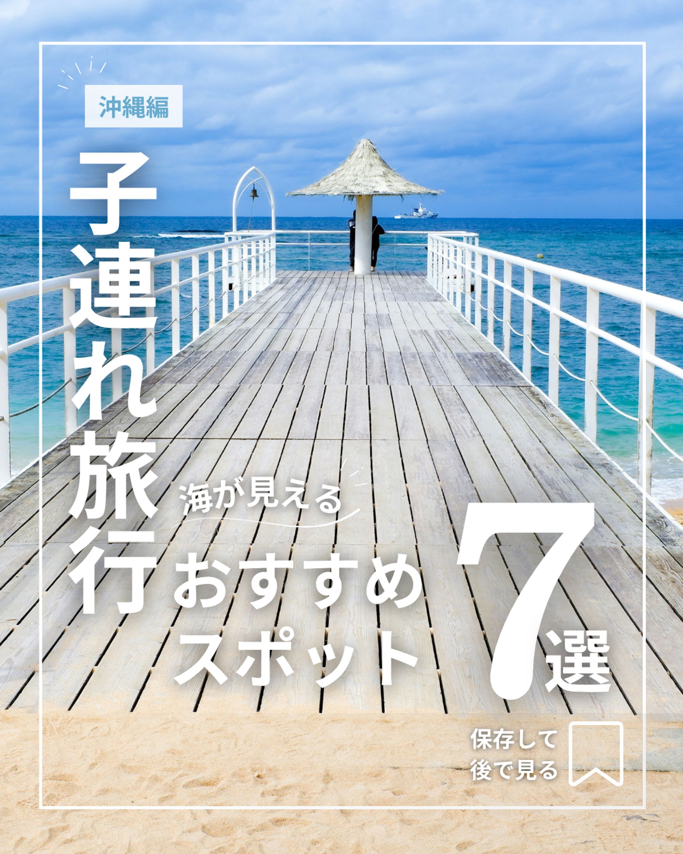 子連れ旅行向け 観光スポット紹介Instagram表紙-1