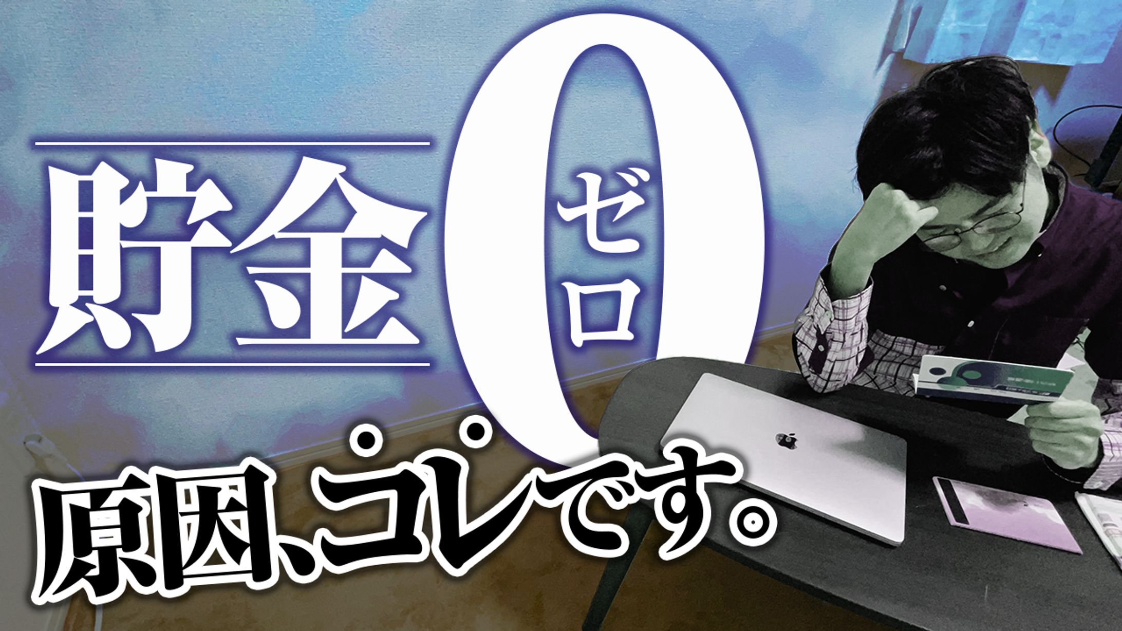 【サムネイル】貯金・節約法チャンネル-1