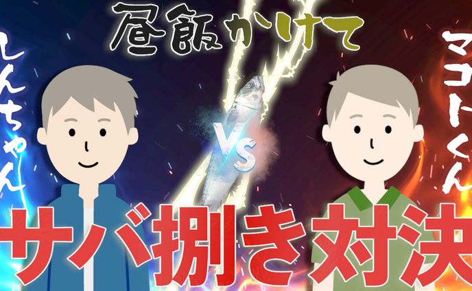 サバ捌き対決 Youtubeサムネイル