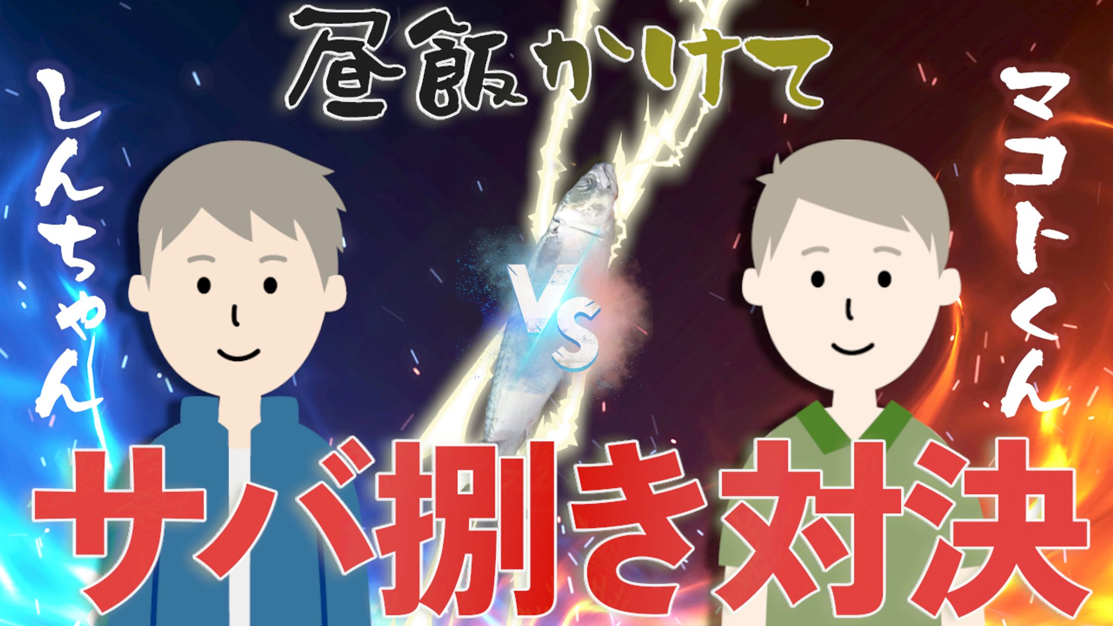 サバ捌き対決 Youtubeサムネイル-1