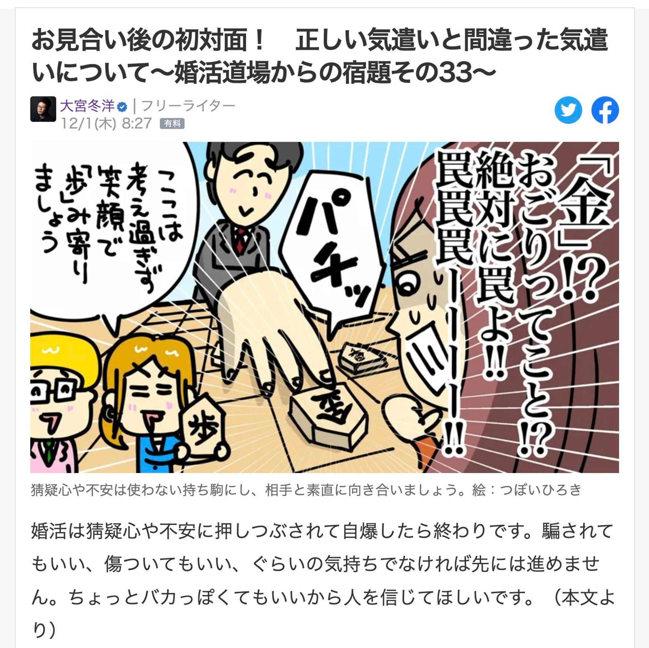 <お仕事＞
大宮冬洋さんの「オネット＆マチコの超実践的婚活道場」
将棋をモチーフにして描いてみました（＾フ＾）

「婚活は猜疑心や不安に押しつぶされて自爆したら終わりです。騙されてもいい、傷ついてもいい、ぐらいの気持ちでなければ先には進めません。ちょっとバカっぽくてもいいから人を信じてほしいです。（本文より）」

https://news.yahoo.co.jp/byline/toyoomiya/20221201-00326401

 #illust #illustration #イラストレーション #イラストレーター #humor #イラスト #将棋 #婚活-1