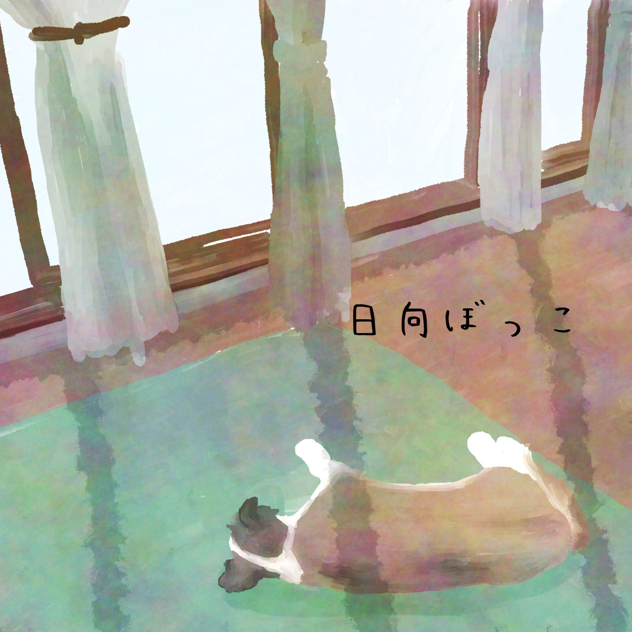 【イラスト】日向ぼっこ-1