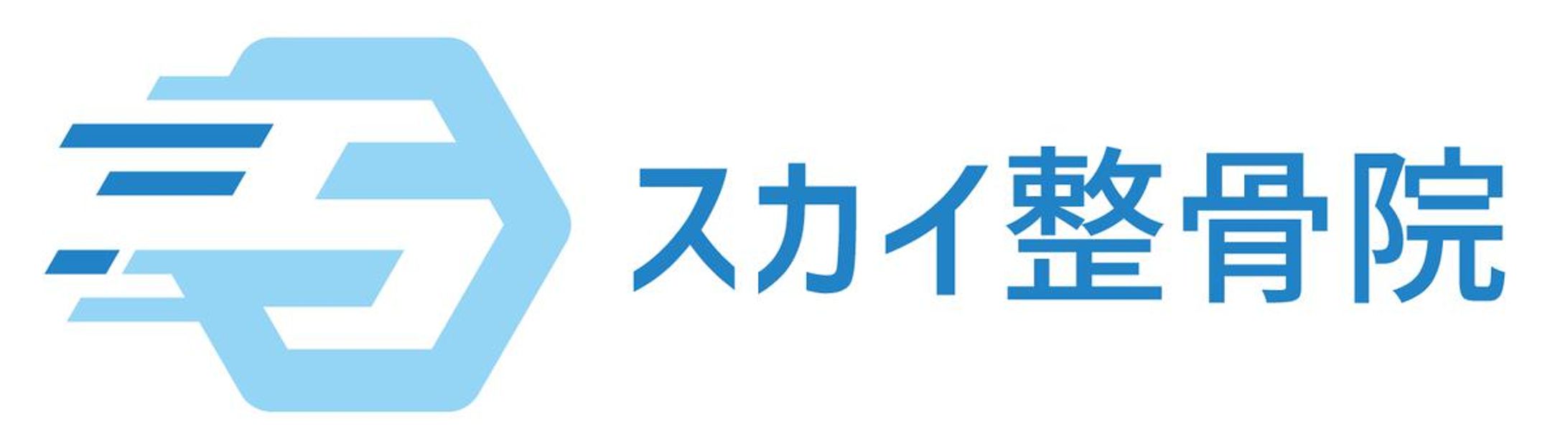 スカイ整骨院 さま　ロゴデザイン-1